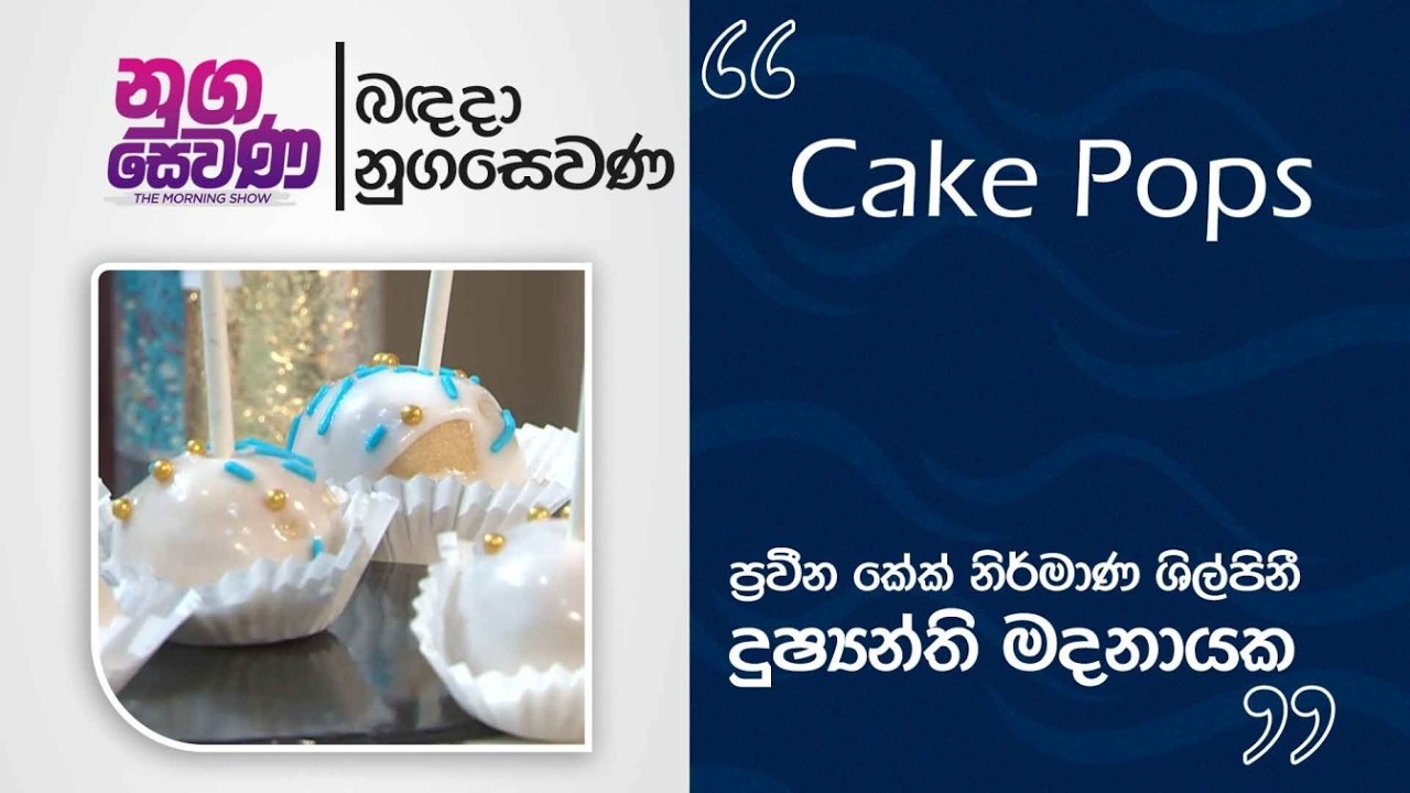 Nugasewana | Cake Design -Dushanthi Madanayake | 2026-02-25 | Rupavahini