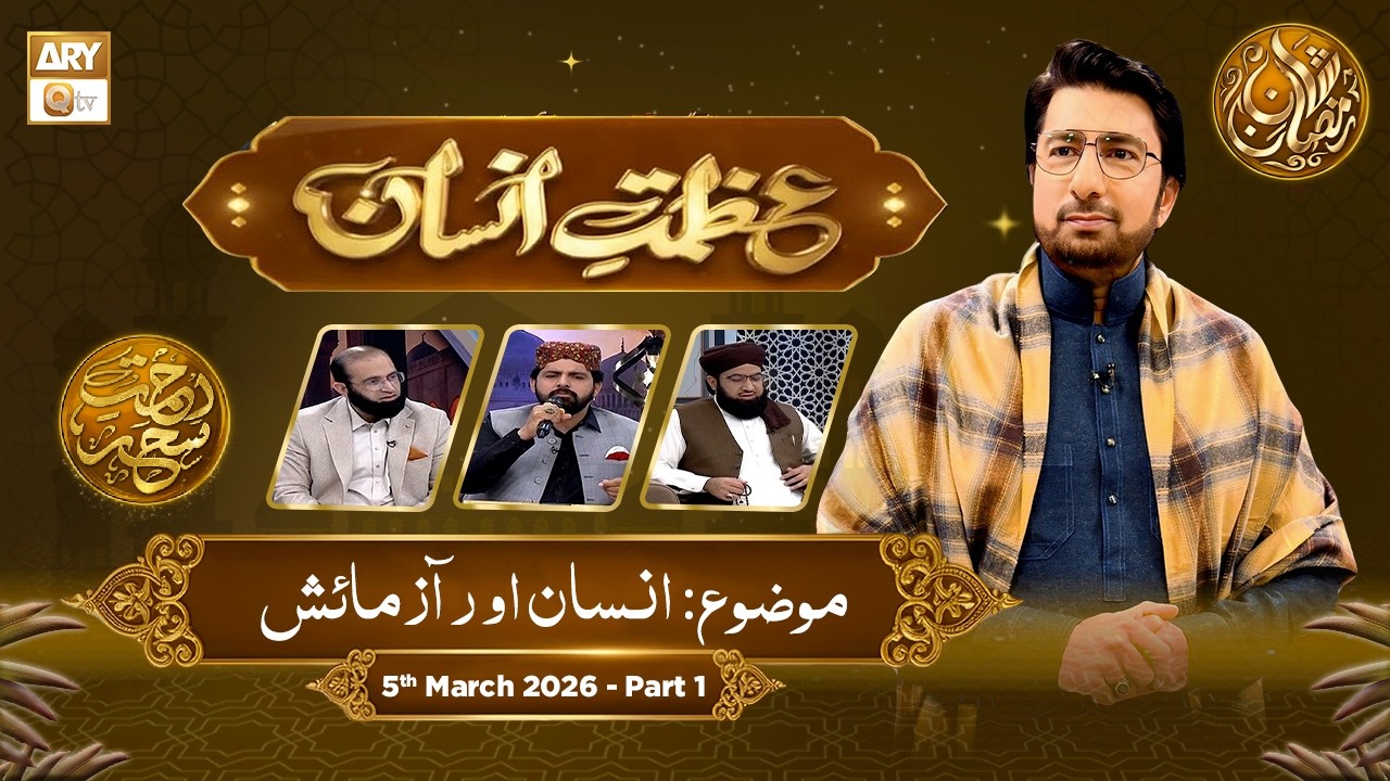 Azmat e Insan - EP 15 | Rehmat e Sehr - Topic: Insaan aur Azmaish | 5 March 2026 - Part 1