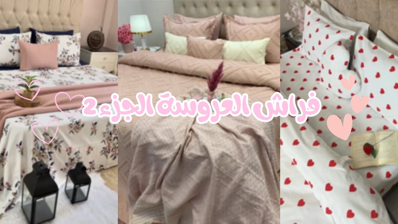 فراش العروسة لي ديتو في جهازي 🌸 🌷الجزء 2 : لي كفرولي ولي بارور درا لي ديتهم في جهازي 💍👰🏻