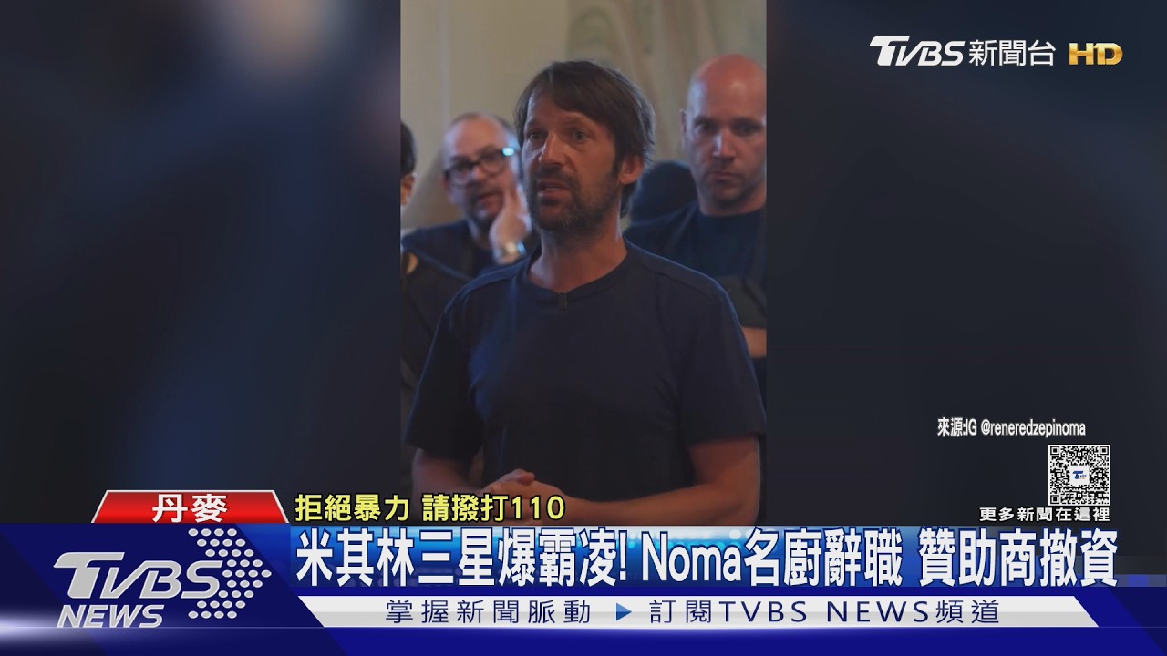 米其林三星霸凌醜聞! Noma名廚辭職 贊助商撤資｜TVBS新聞 @TVBSNEWS01