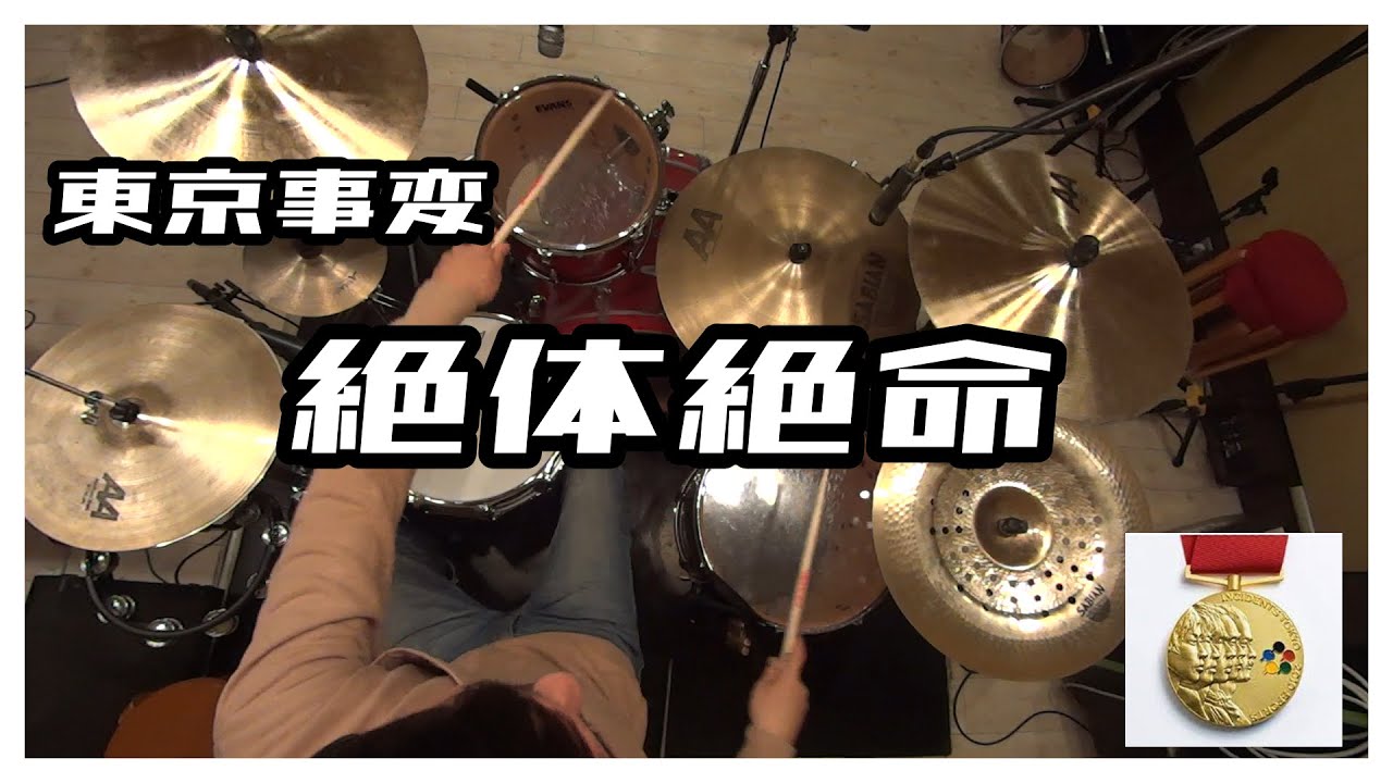 【叩いてみた】絶体絶命 - 東京事変　【DrumCover】【TOKYO INCIDENTS】