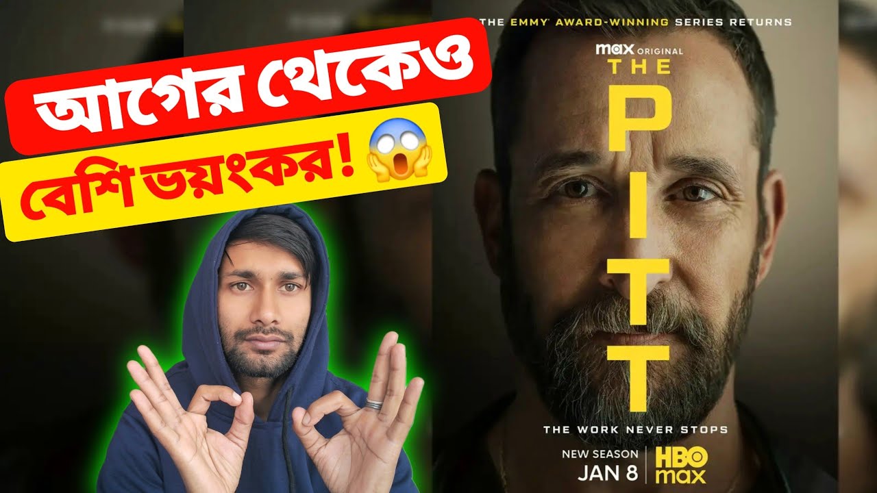 The Pitt Web Series Review –বছরের সবচেয়ে রিয়েলিস্টিক মেডিক্যাল থ্রিলার! 🔥