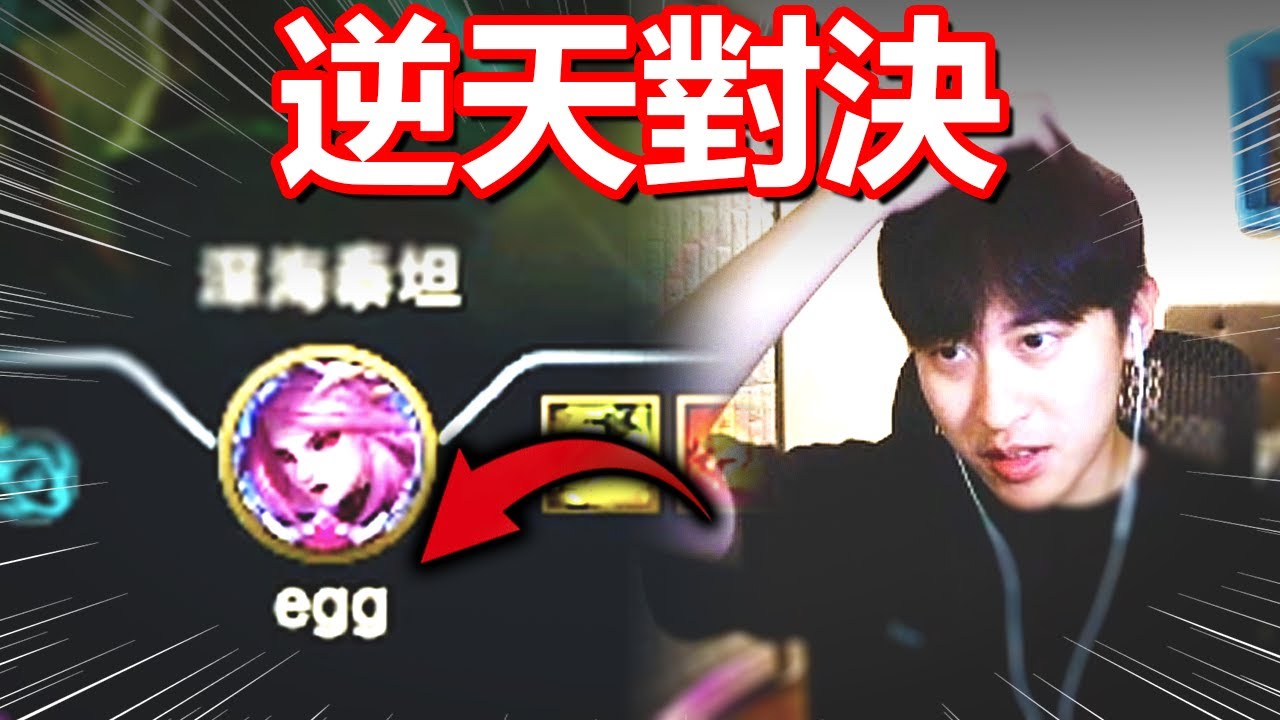 【EDD】同場對決Edd vs Egg，結局有夠剛好！