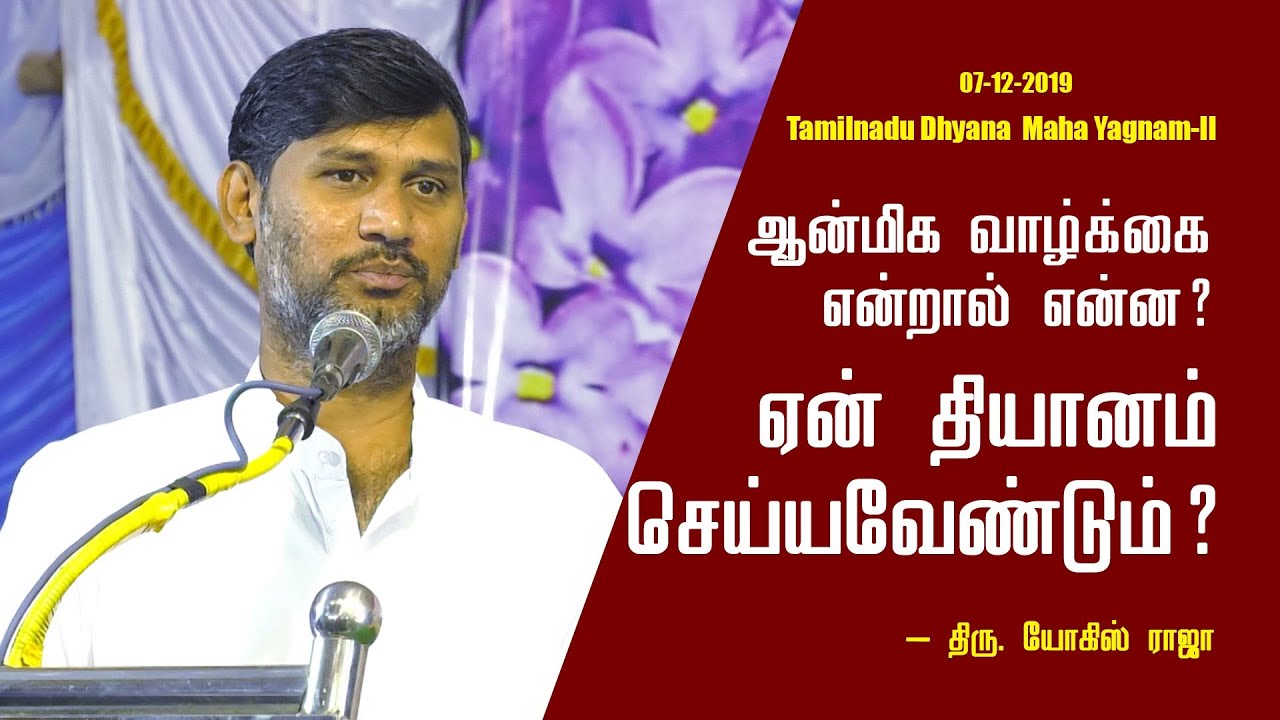 What is Spiritual Life | Benefits of Meditation | தியானம் மற்றும் ஆன்மிக வாழ்க்கை | Yogis Raja
