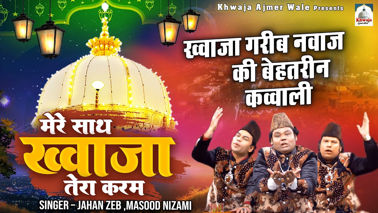 Mere Sath Khwaja Tera Karam | ख्वाजा मोइनुद्दीन चिश्ती  | Son Of Gulam Sabir, Gulam Waris