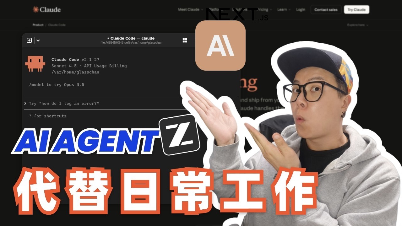 完美平替日常工作的 AI Agent！我從質疑到愛用的真實轉變 🤖💡