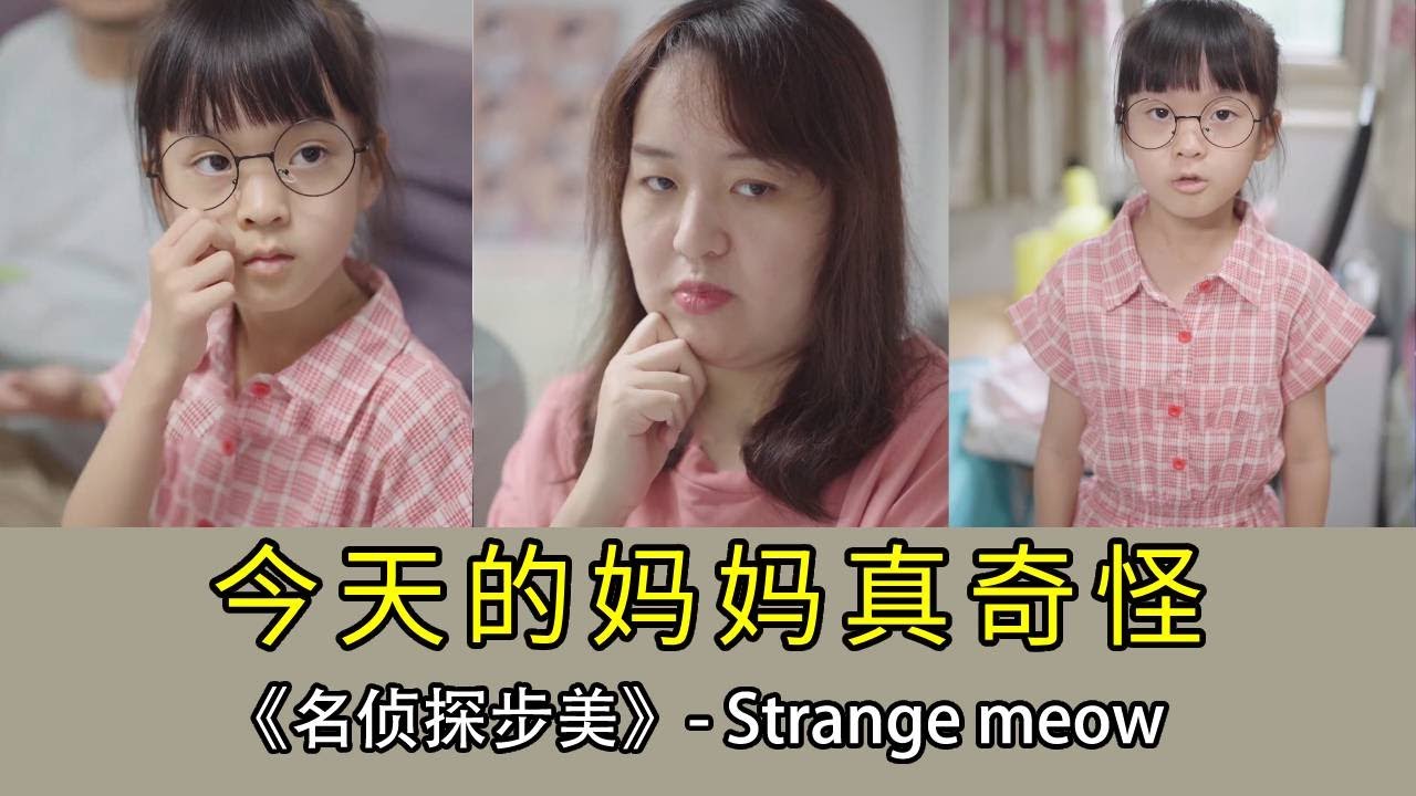 【名偵探步美】今天的媽媽好奇怪啊，她到底有什麼秘密？ #懸疑#探案#劇情