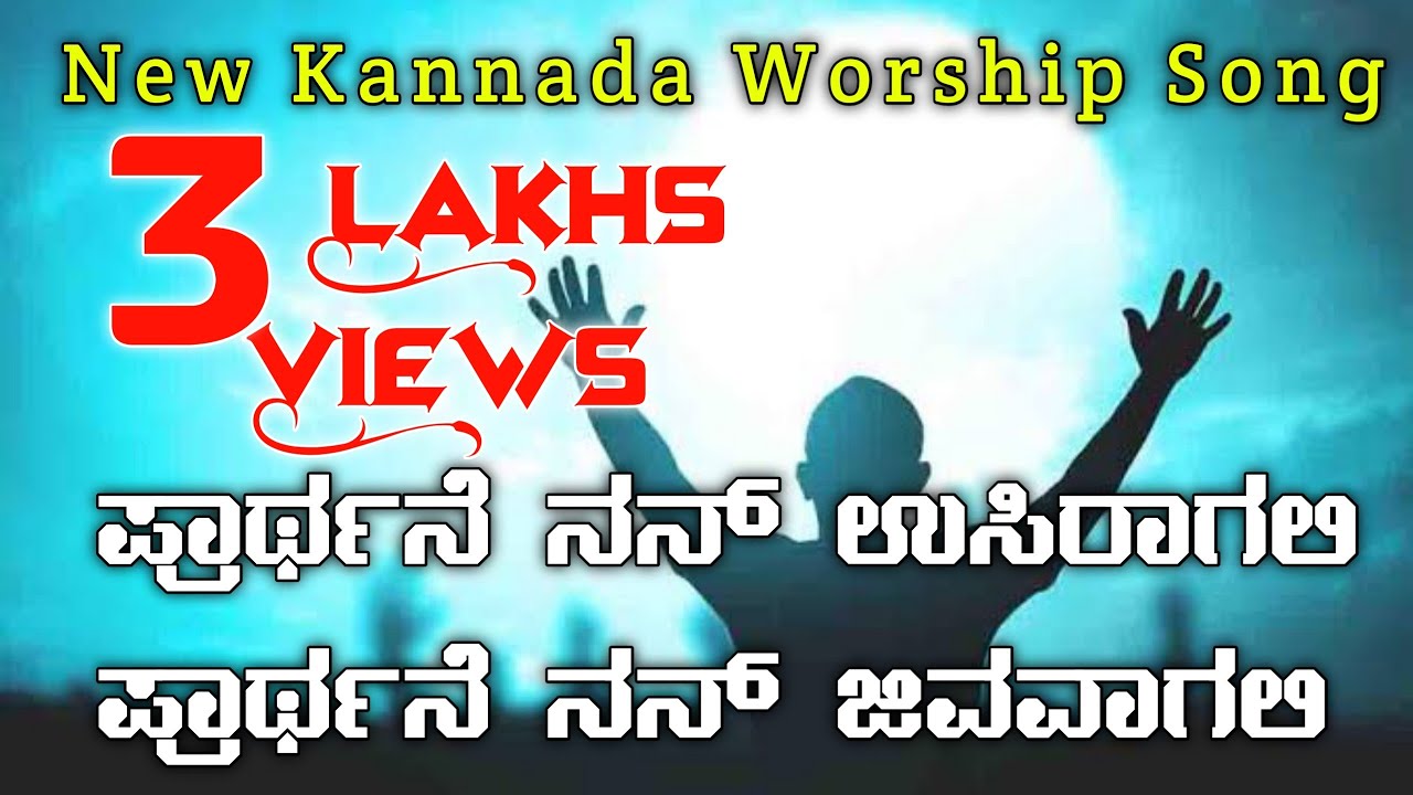 Prarthisalu janarillayya(Beautiful #Worshipsong) ಪ್ರಾರ್ಥಿಸಲು ಜನರಿಲ್ಲಯ್ಯ  (prarthane Nan usiragali )