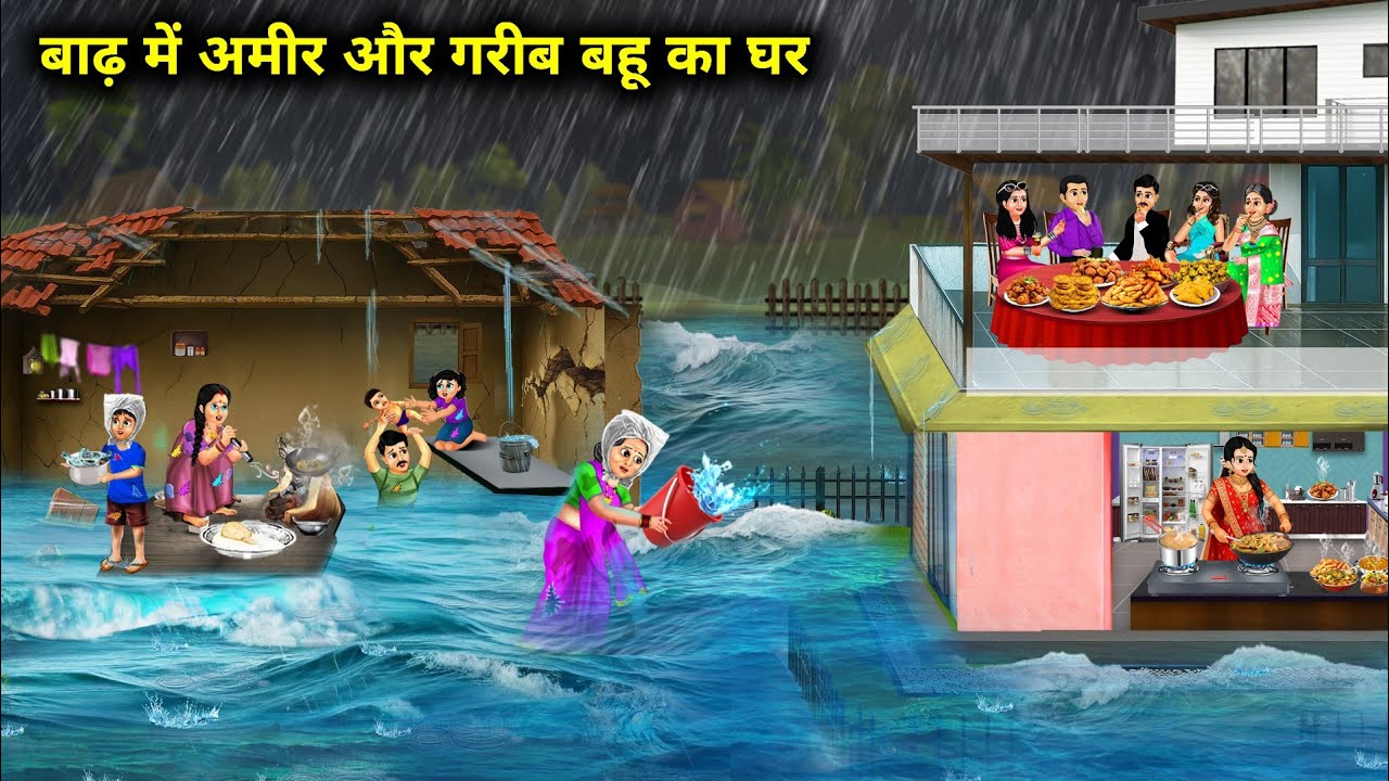 बाढ़ में अमीर और गरीब बहु का घर || Rich And Poor Daughter -In -Law's House Food || Cartoon Video