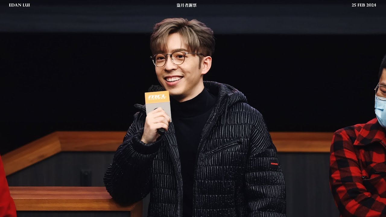 [#4k fancam] 240225 Edan Lui呂爵安 《盜月者》謝票