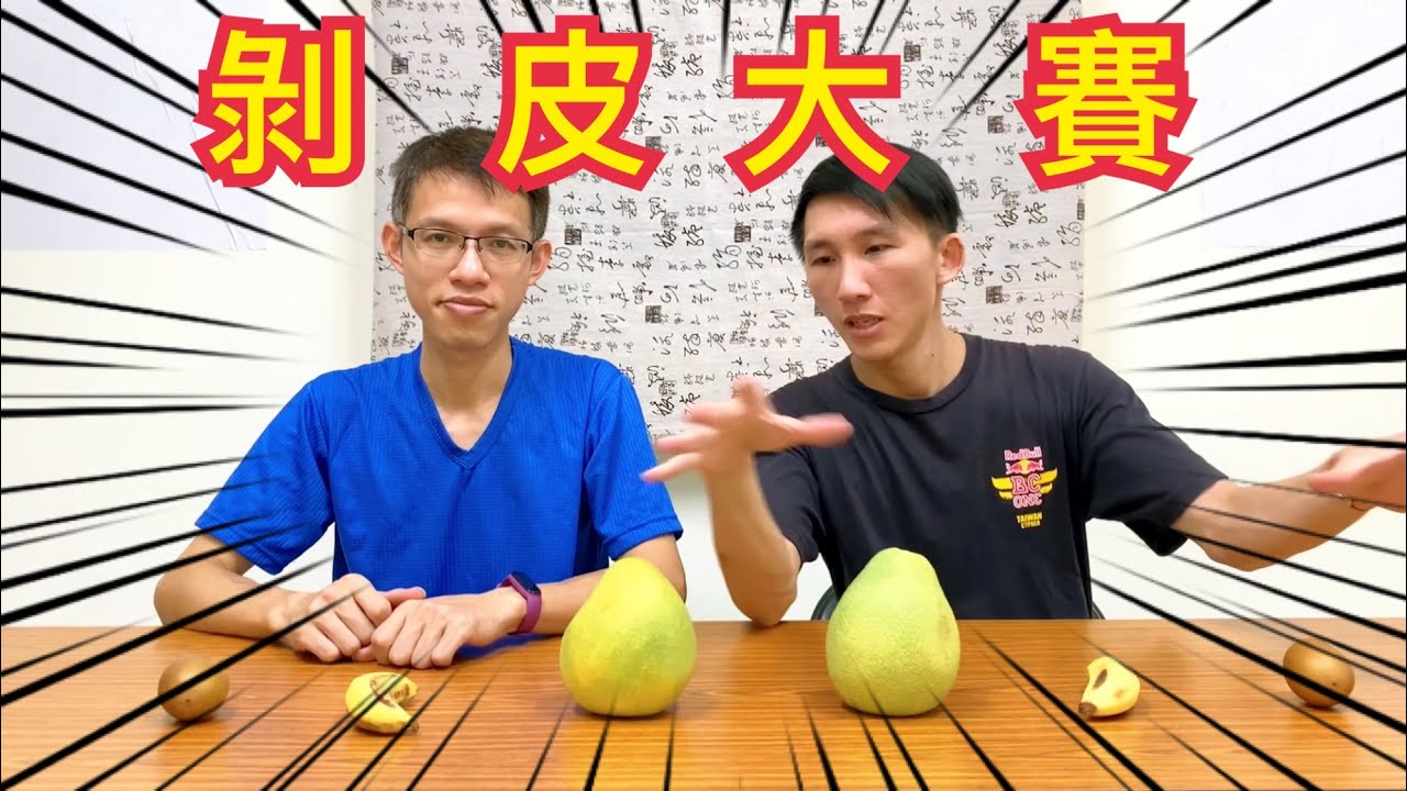 中秋烤肉就該應景玩一下！剝皮挑戰！剝柚子、香蕉、奇異果，如何不讓果皮斷掉一口氣剝完呢？【阿丞哥哥】