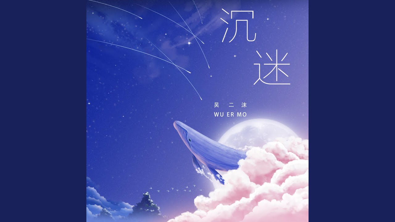 沉迷