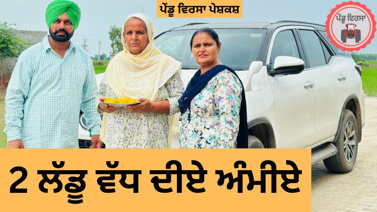 2 ਲੱਡੂ ਵੱਧ ep 241 | New Punjabi Short movie 2024 | Punjabi Natak | Sukhpal Video|@PenduVirsaMansa
