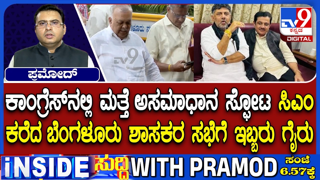 Rift In Karnataka Congress: Ramalinga Reddy & Zameer Ahmed Skips MLAs Meeting With CM DK Shivakumar