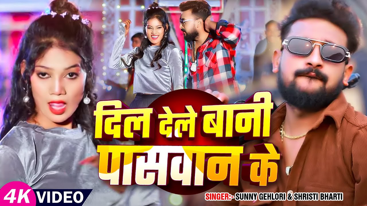#Video - दिल देले बानी पासवान के - #Sunny Gehlori और #Shristi Bharti का सुपरहिट गाना - Bhojpuri Song