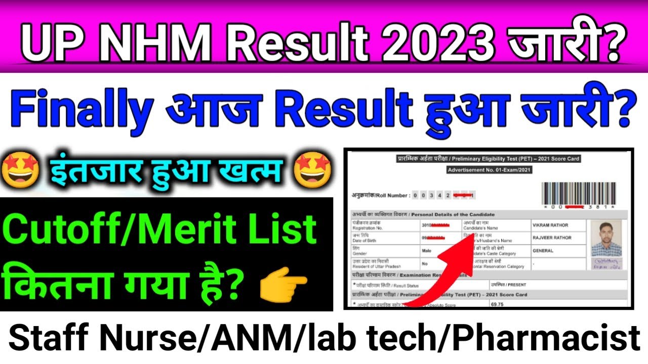 UP NHM Result 2023 |🤩इंतजार खत्म हुआ🤩| up nhm new update today | up nhm ka result kab aayega |up nhm