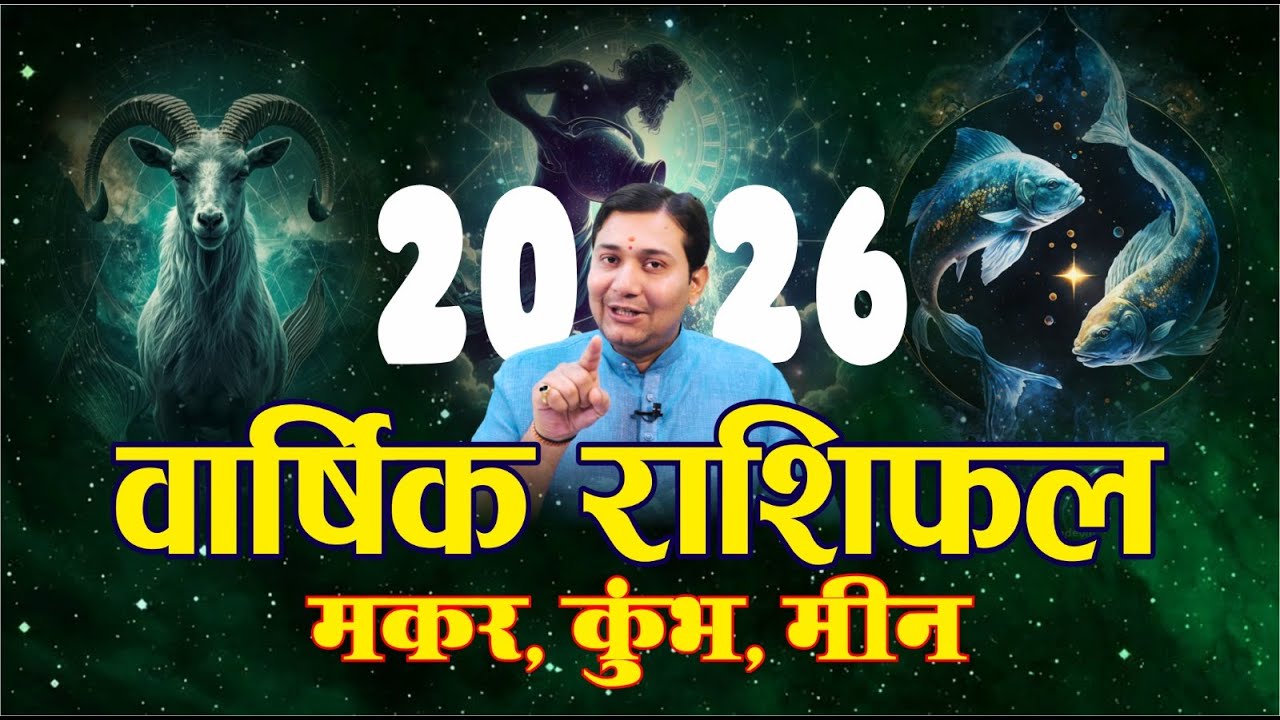 2026 राशिफल | Annual Horoscope | मकर‑कुम्भ‑मीन 2026: सबसे बड़ा Turn‑Point कब ? (शनि‑गुरु‑राहु गोचर)