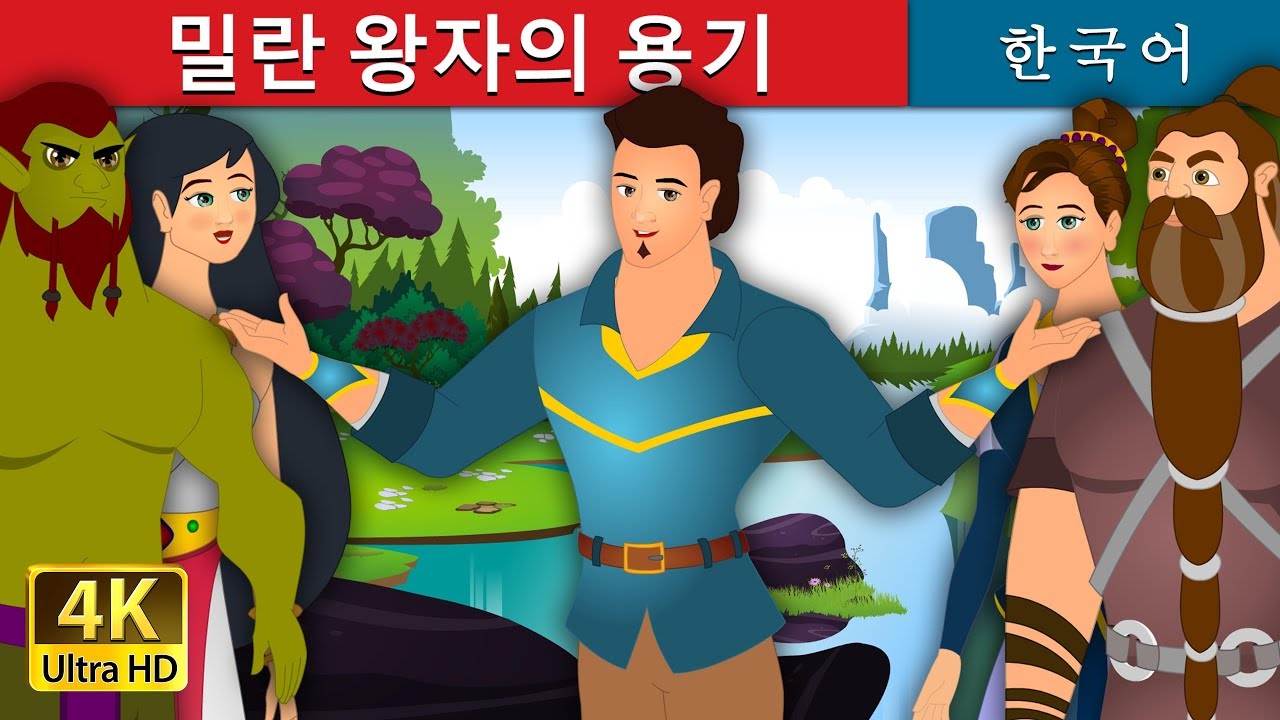 밀란 왕자의 용기 | Prince Milan Story | 동화 | 한국 동화