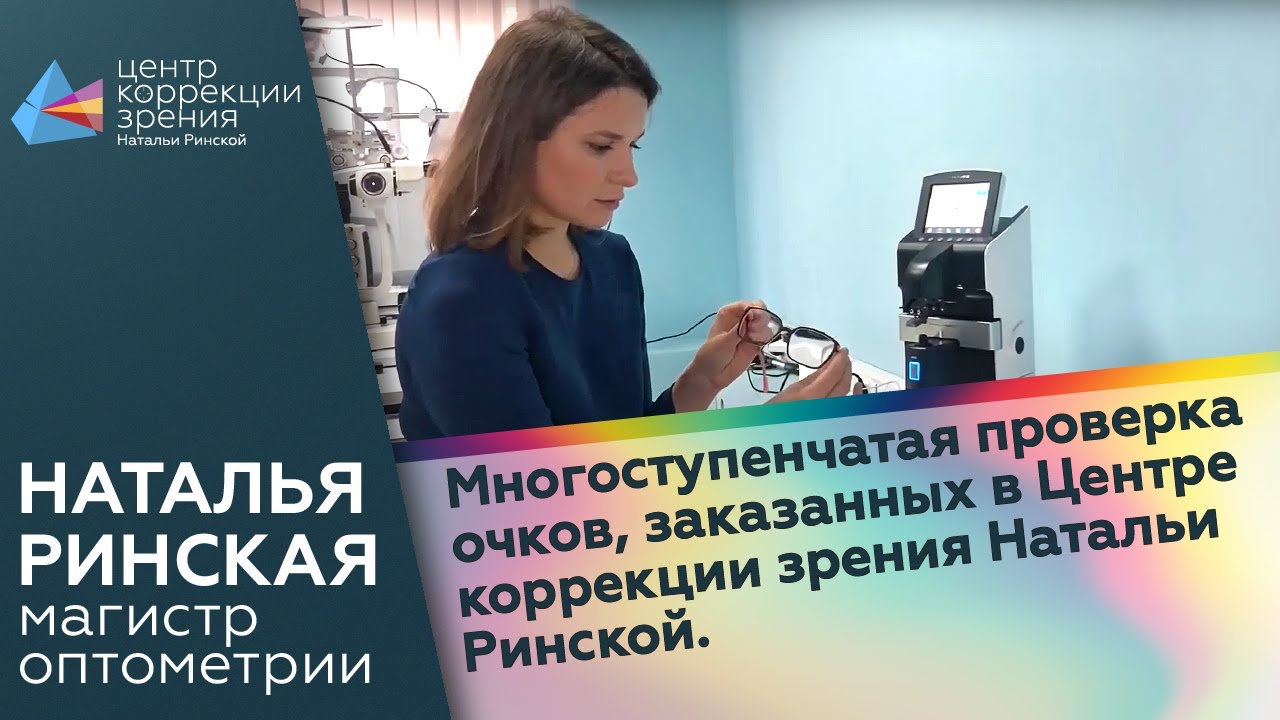 Многоступенчатая проверка очков, заказанных в Центре коррекции зрения Натальи Ринской.