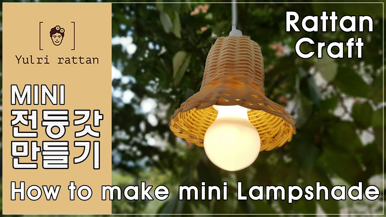 [라탄공예_Rattan Craft]미니라탄전등갓/rattan lampshade/pendant light/ラタン工芸/ラタン電灯の笠/라탄조명갓/라탄공예기초/심어짜기/깃털무늬/엮어마무리