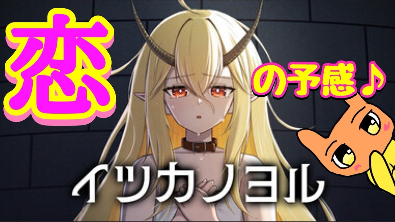 １％でも恋愛要素があると信じてゲームをやるカピ！果たして奴の運命はいかに！(恋に発展する事はないと思うのでご安心を)【イツカノヨル】【生放送】