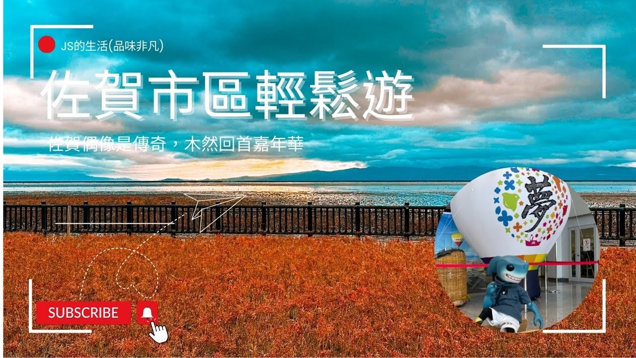 1131031-1103佐賀偶像是傳奇小旅行第三天(佐賀城、佐賀熱氣球博物館、干潟与賀公園)