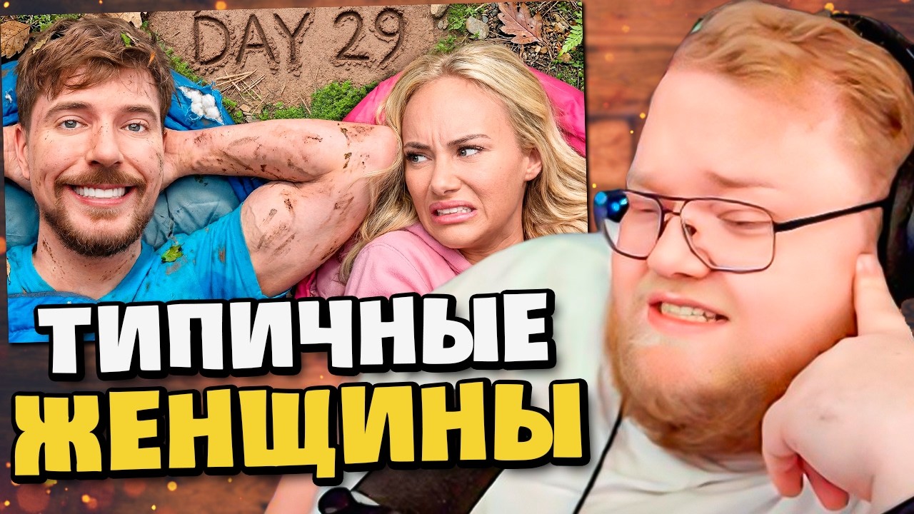 Переживи 30 Дней В Дикой Природе Со Своим Бывшим Партнёром, Выиграй $250,000 / РЕАКЦИЯ T2x2