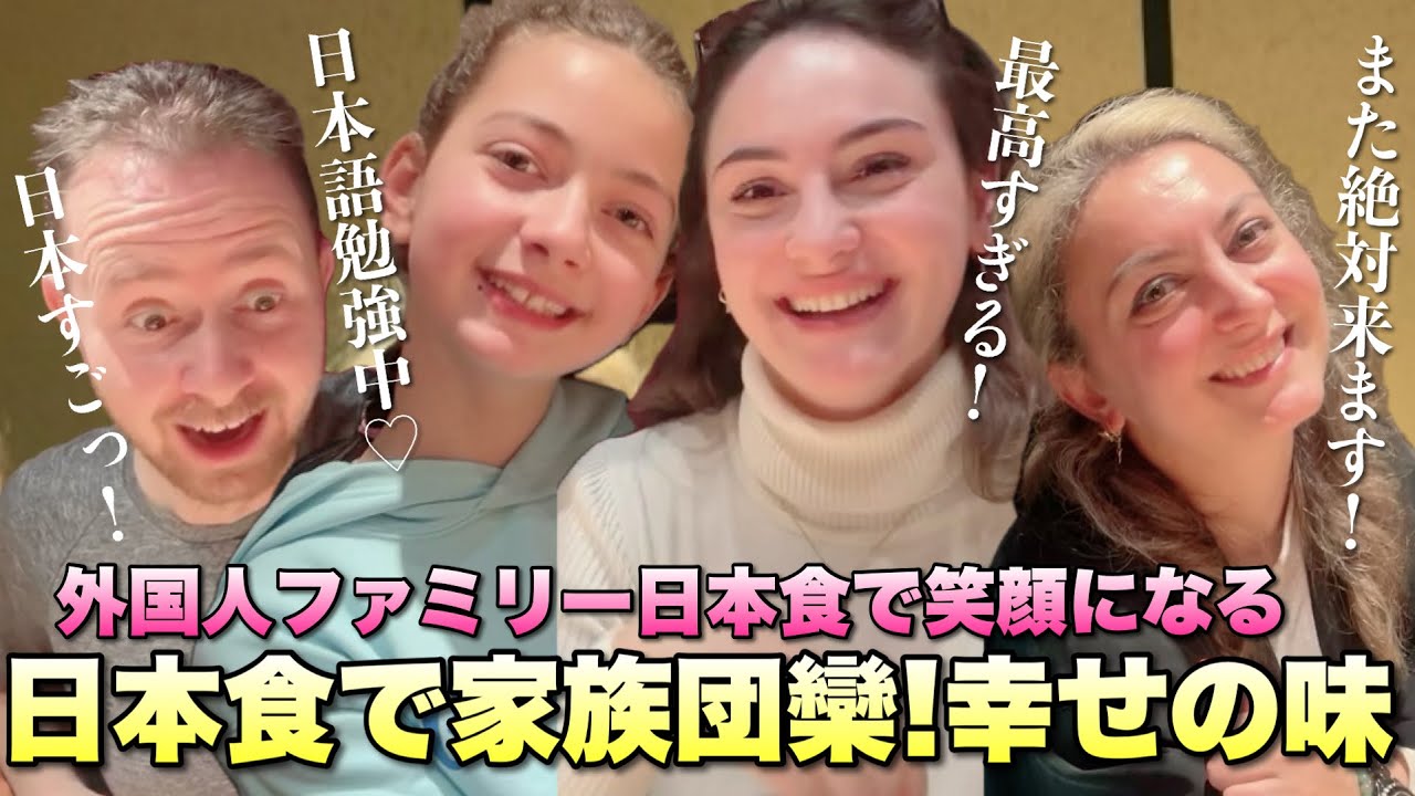 夫婦で100カ国旅した外国人家族が日本に感激！食べる度に美味しいを更新【日本食】