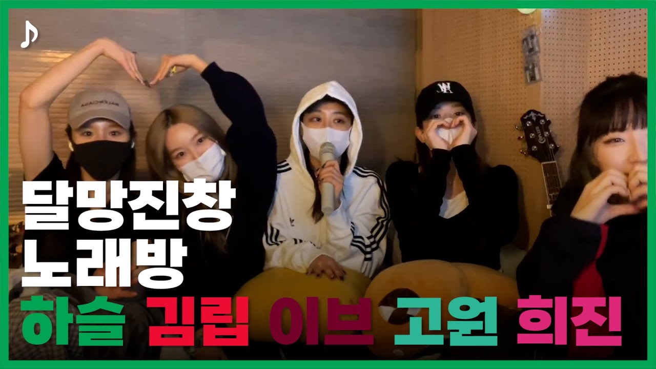 [ 이달의 소녀 | 하슬, 김립, 이브, 고원, 희진 ] 달망진창 노래방