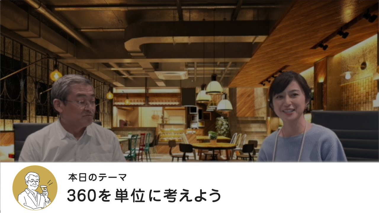360を単位に考えよう・【マネートーク】山崎元＆荻野奈緒美の、儲かるかも知れないホンネ・トーク！
