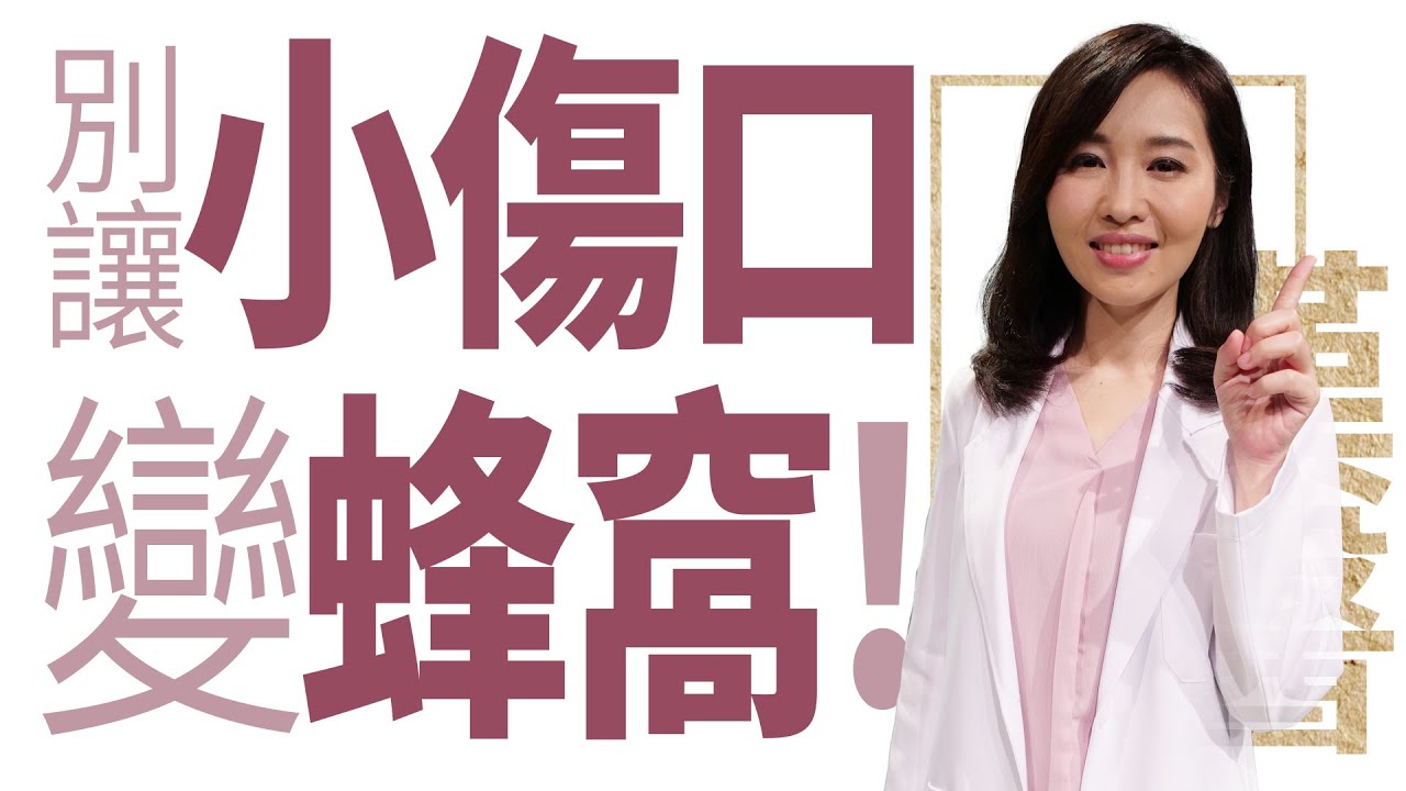 【大愛學漢醫】 別讓小傷口變蜂窩 - 20221122