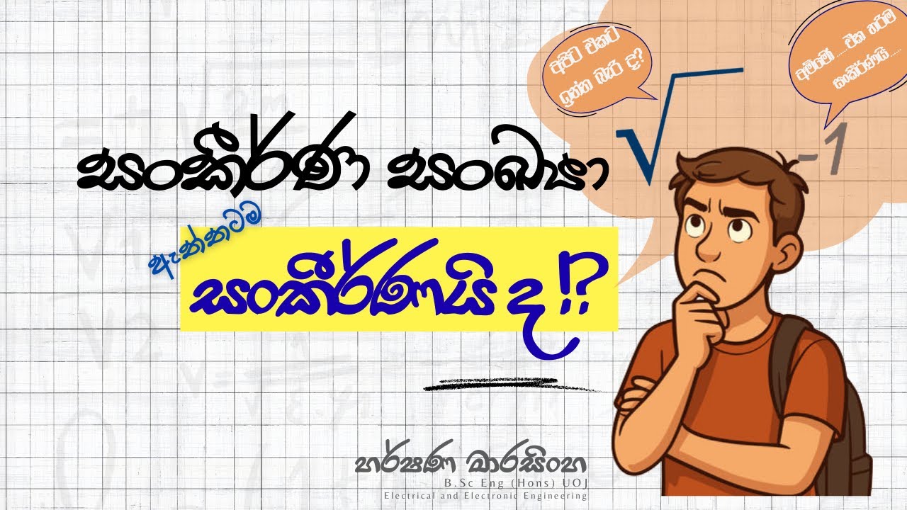 සංකීර්ණ සංඛ්‍යා 1 - ඉතාමත් සරලව | Complex Numbers - Explained Simply | හර්ෂණ මාරසිංහ
