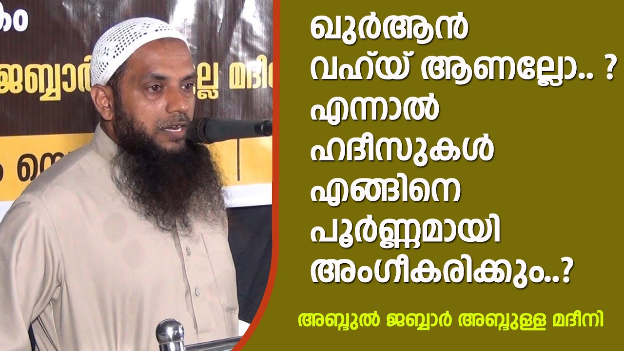 ഖുർആൻ വഹ് യ് ആണല്ലോ .. ? എന്നാൽ ഹദീസുകൾ എങ്ങിനെ പൂർണ്ണമായി അംഗീകരിക്കും..?
