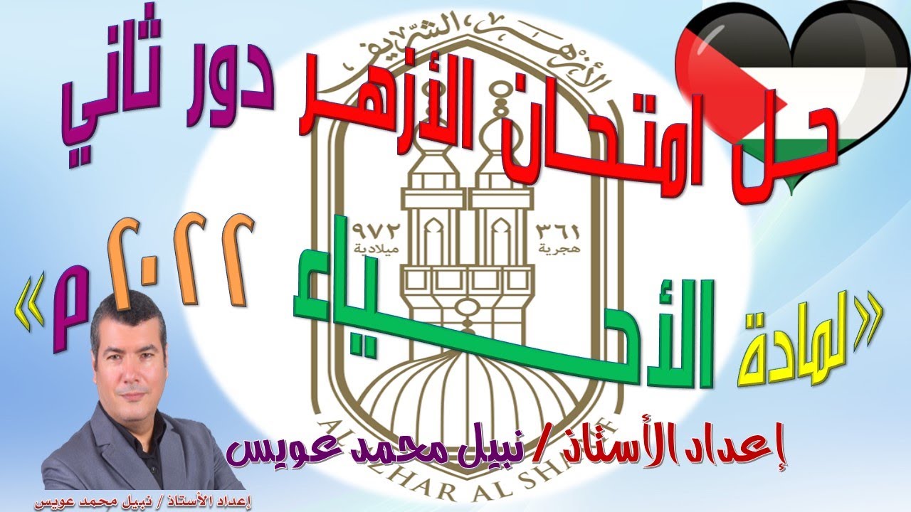 حل امتحان الأحياء للثانوية الأزهرية 2022 الدور الثاني