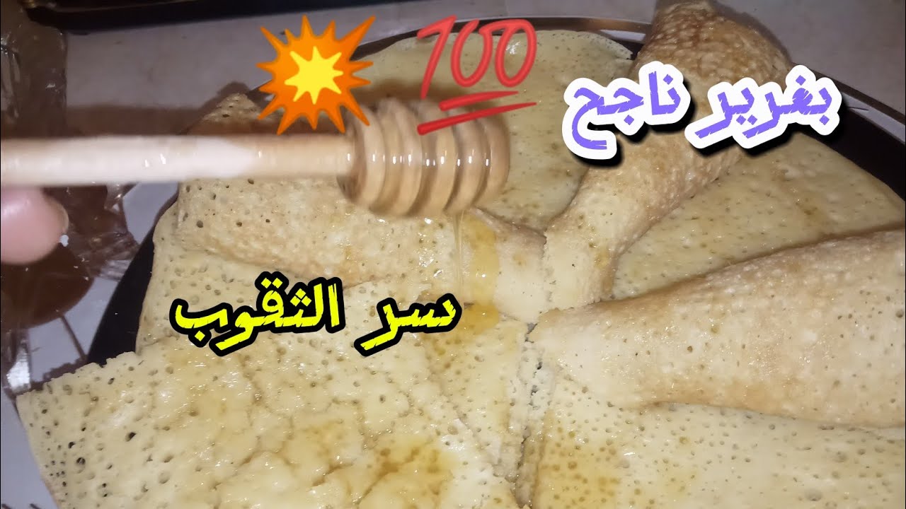 وصفة البغرير 🥰بغرير مغنية سريع وسهل وفي وقت قصير
