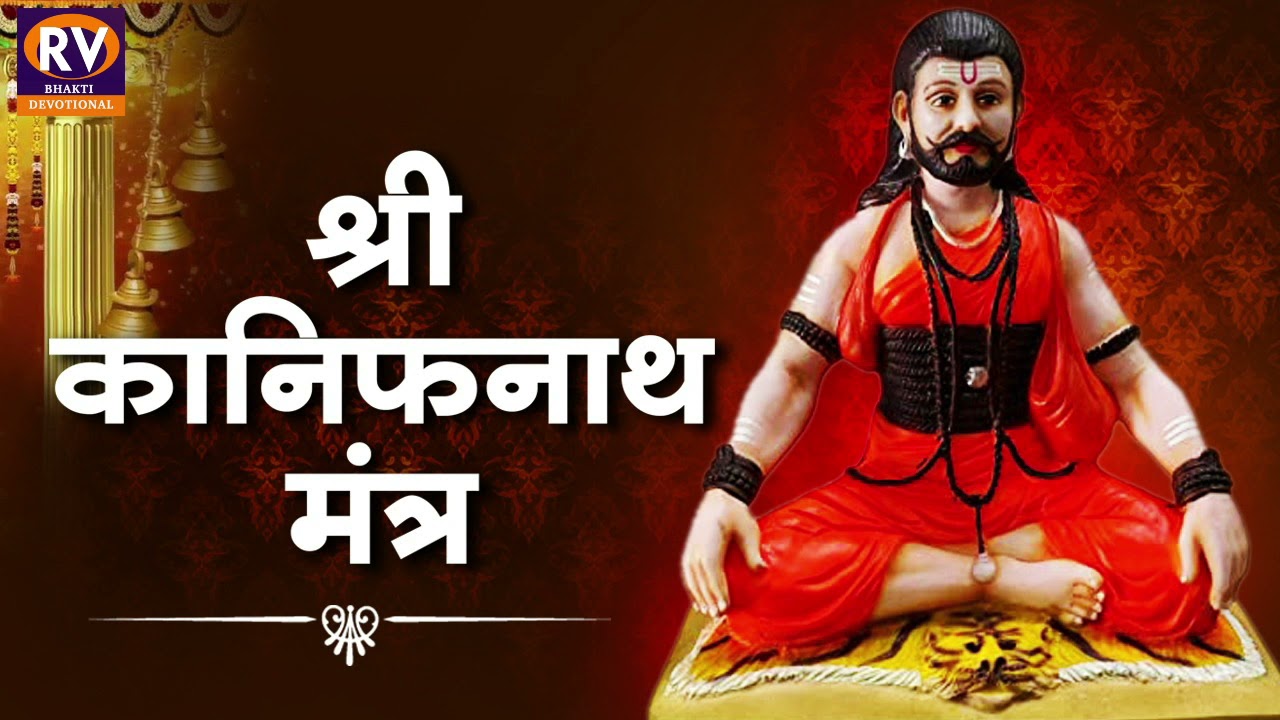 सकाळ संध्याकाळ लावा कानिफनाथ मंत्र मोठ्यात मोठे संकट दूर होतील | Navnath Mantra | Kanifnath Mantra