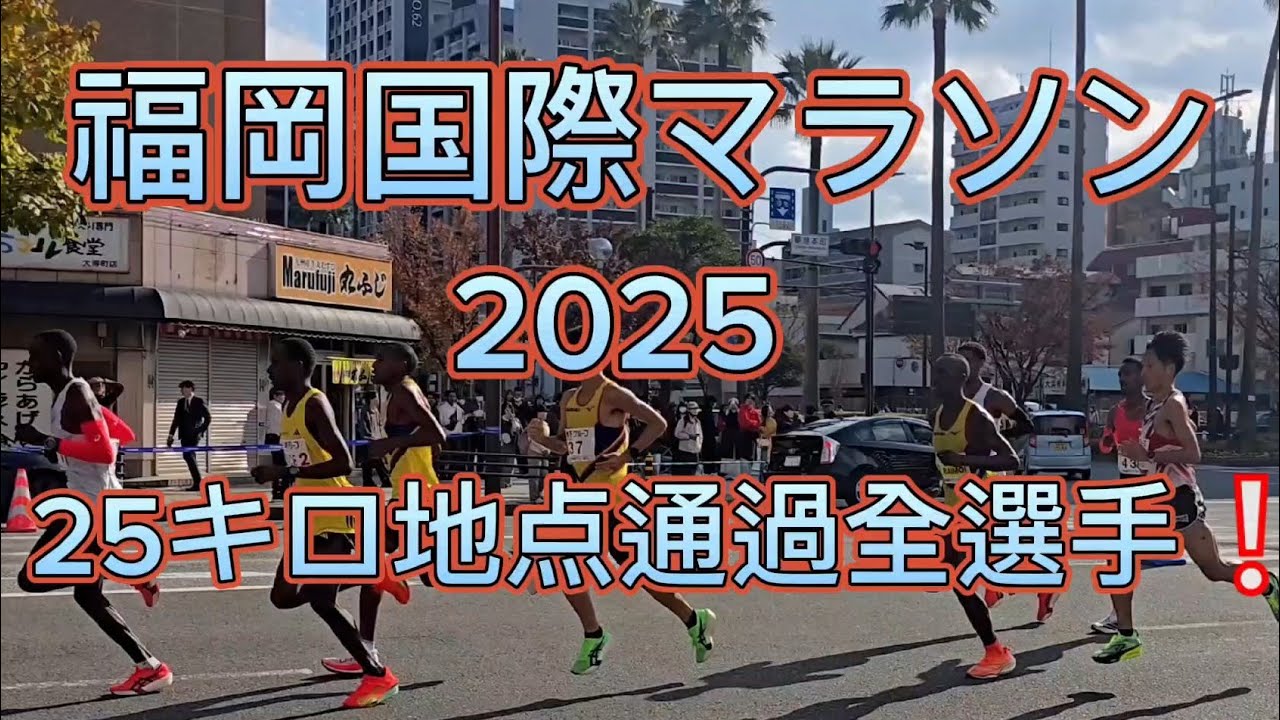 福岡国際マラソン 2025　福岡サンパレス前(25キロ付近)通過全選手❗　　2025/12/7