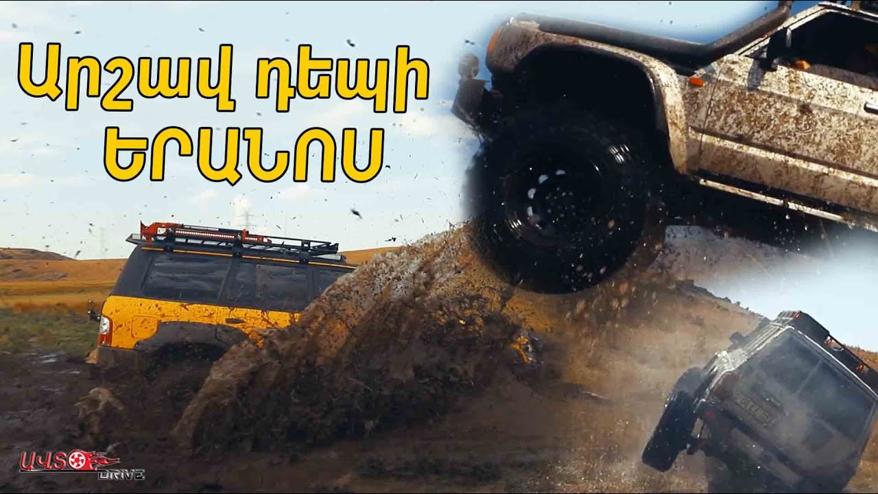 Արշավ դեպի ԵՐԱՆՈՍ / autodrive