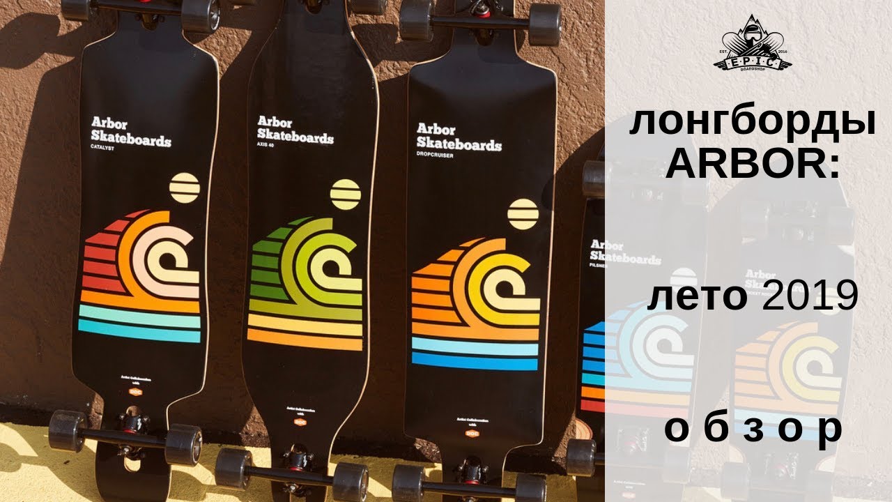 Лонгборды Arbor лето 2019: обзор