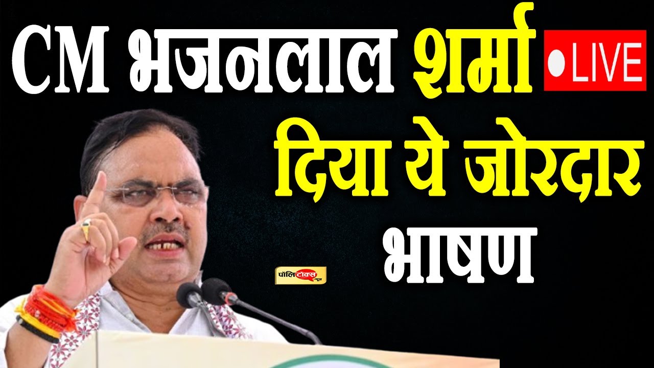 CM भजनलाल Kota-बून्दी ग्रीनफील्ड एयरपोर्ट शिलान्यास, पेयजल परियोजनाओं के भूमि पूजन समारोह से Live