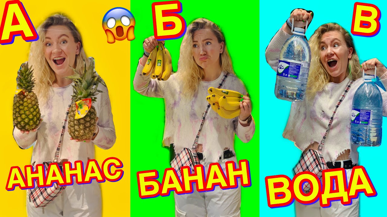 24 ЧАСА ПОКУПАЮ И ЕМ ВСЕ ПО АЛФАВИТУ ЧЕЛЛЕНДЖ 😱 •зря я на это согласилась•