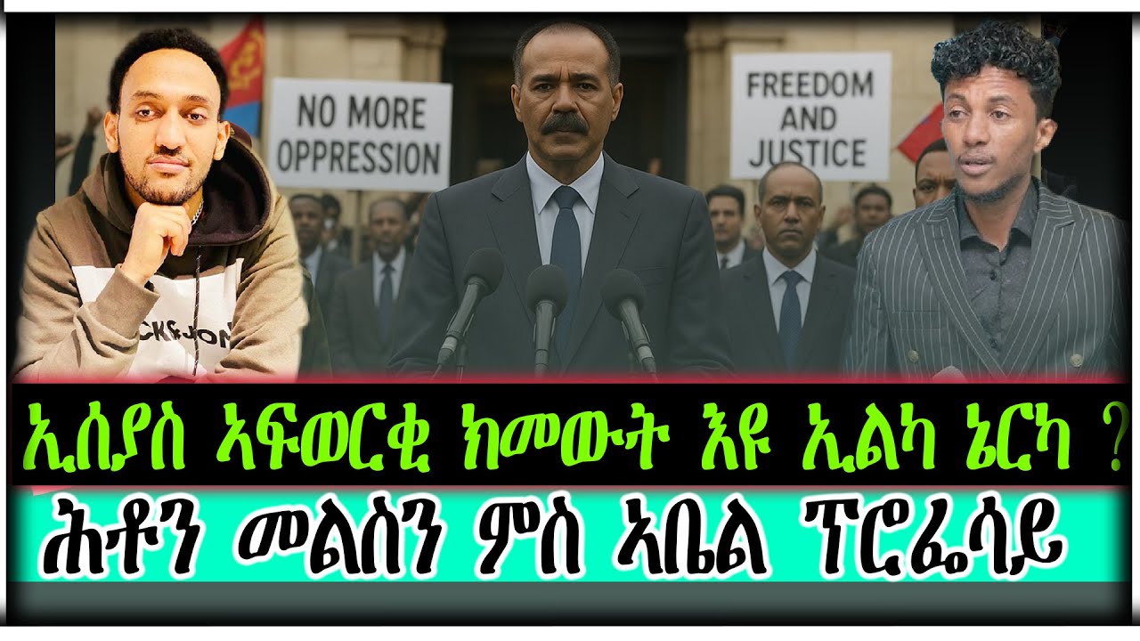 ኢሰያስ ኣፍወርቂ ክመውት እዩ ኢልካ ኔርካ ? ሕቶን መልስን ምስ ኣቤል ።