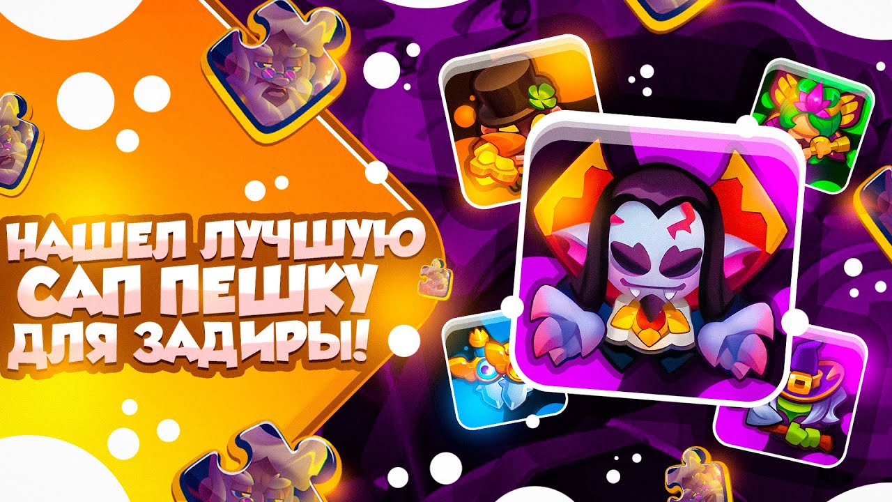 RUSH ROYALE 23.0 | ВАМПИР - ЛУЧШИЙ САППОРТ ДЛЯ ЗАДИРЫ