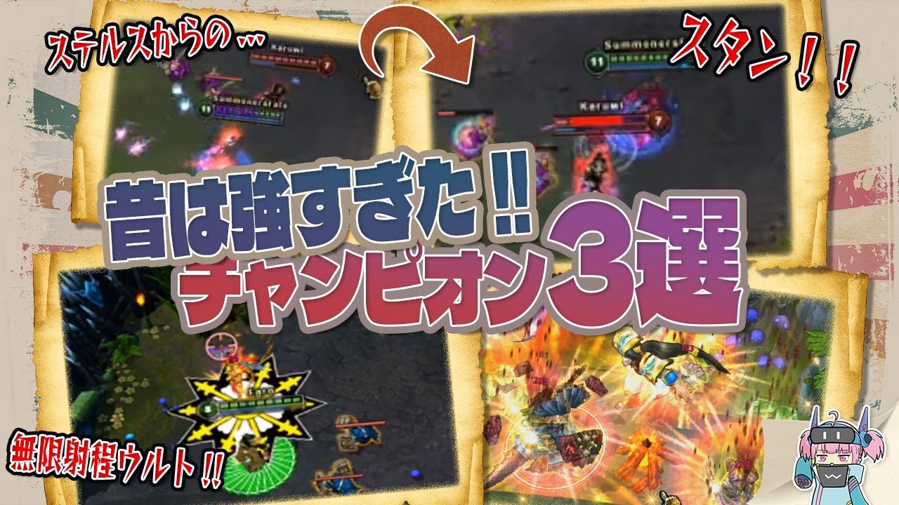 LoL初期を支配したチャンピオン3選 - 昔のスキル解説【イブリン・ツイステッドフェイト・シンジャオ編】