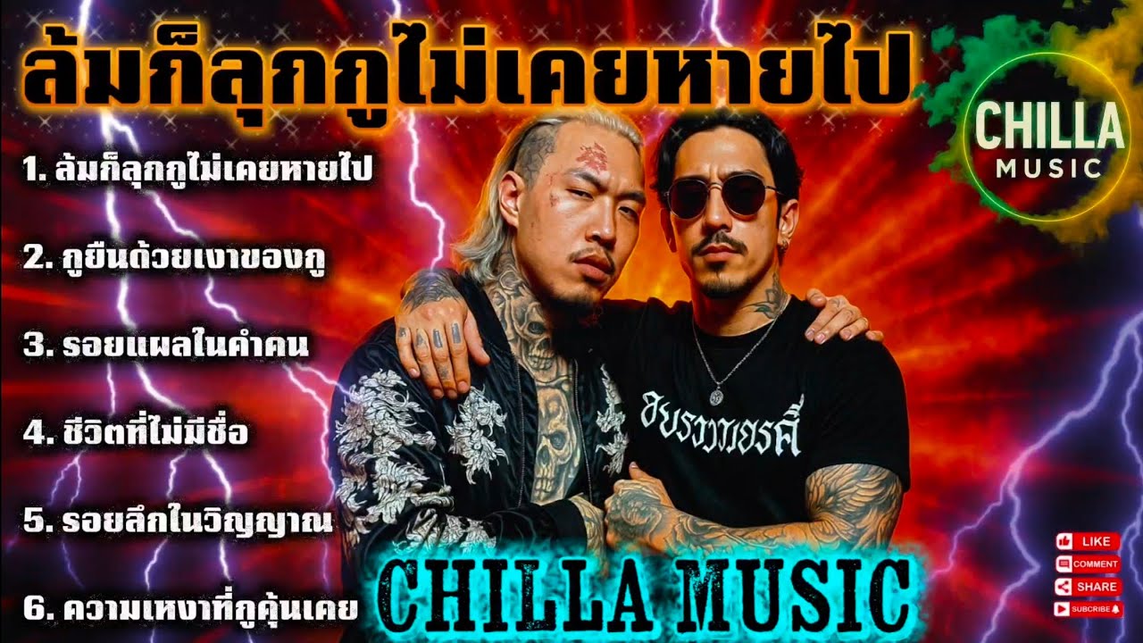 ล้มกูลุกกูไม่เคยหายไป👊💯✌️🔥รวมเพลงแร็พฮิปฮอป🔥EP.071 #SadRap #HipHopอกหัก #Rapซึ้งกินใจ #rap #hiphop