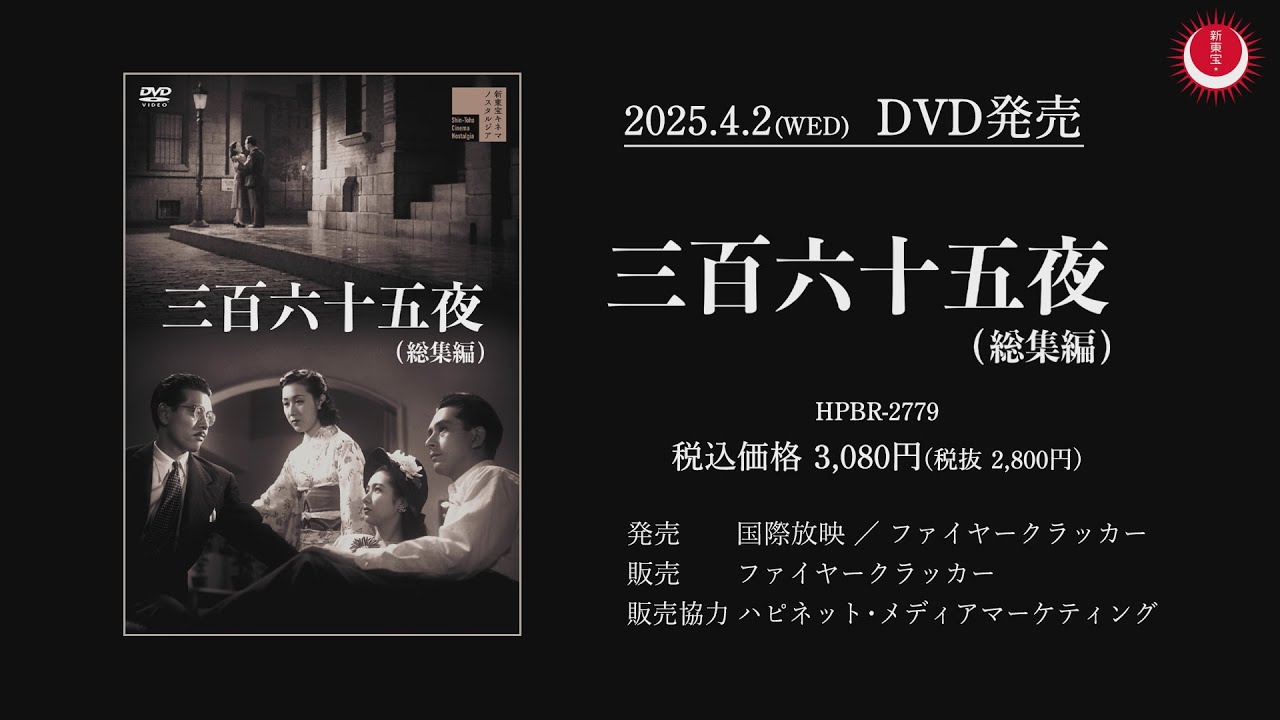 【名匠・市川崑監督長編二作目のメロドラマ大作】三百六十五夜(総集編)PV