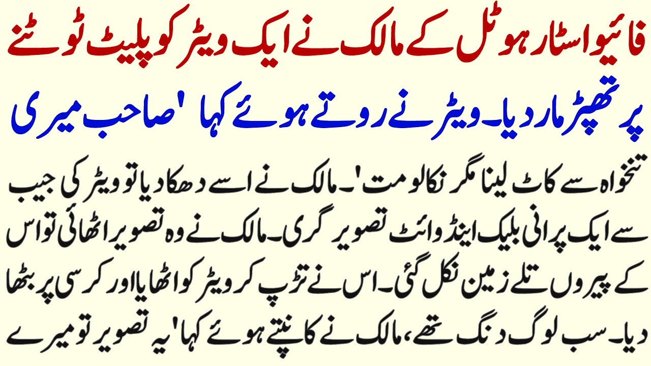 Five Star Hotel Kai Malik Aur Ek Mulazim Ki Motivational And Heart Touching Story 