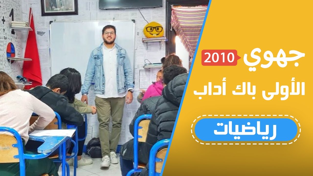 (جهوي 2010 الأولى باك آداب مادة الرياضيات الجزء الأول (بث مباشر
