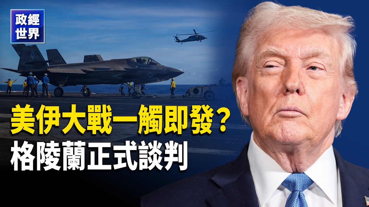 美軍航母進入靜默狀態｜俄制直升機交付伊朗｜油價衝新高｜美與丹麥及格陵蘭正式外交談判｜川普施壓國會避免政府關門｜英相訪華全團一次性設備防竊聽｜歐洲資助俄羅斯陷反噬 【政經世界】