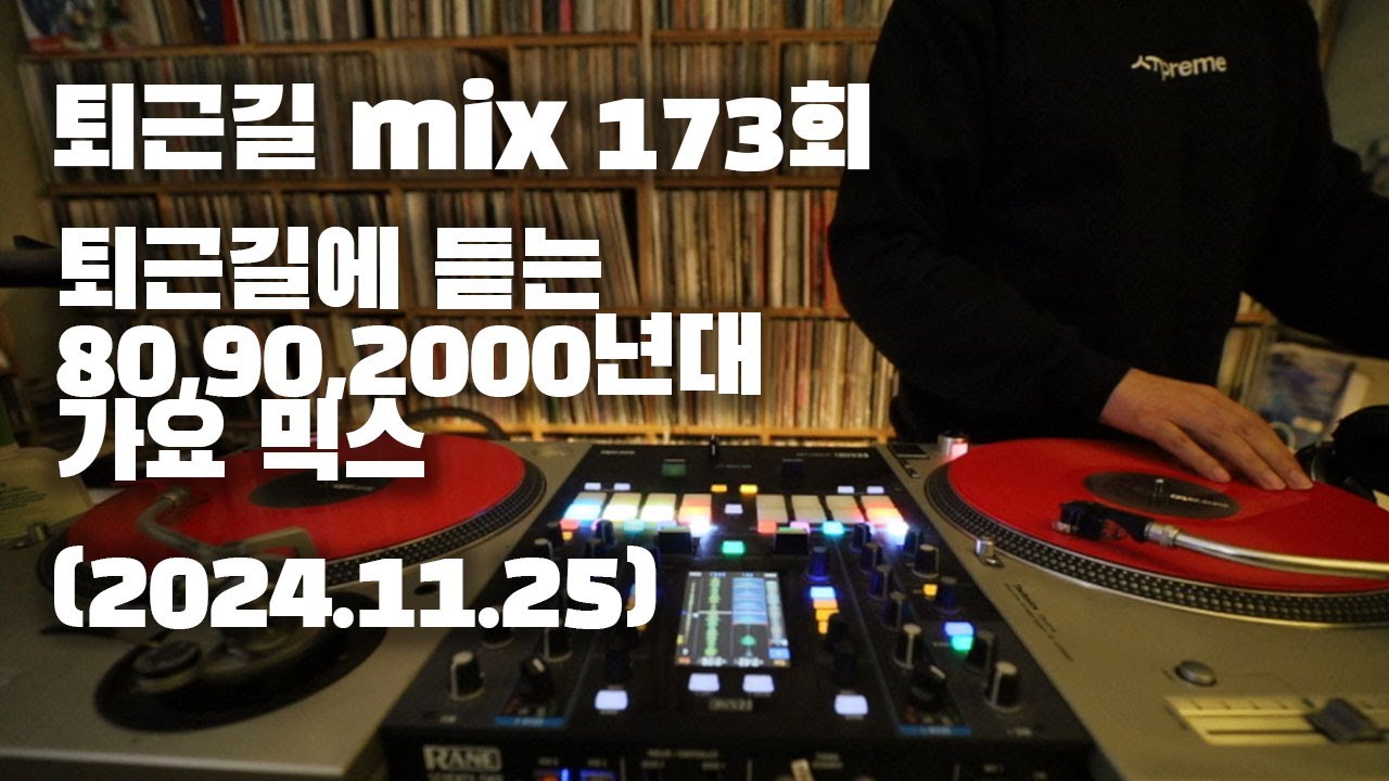 [OKHP] 퇴근길 mix 173회 / 90년대 가요 믹스 / 2000년대 가요 믹스 /90s Kpop MIX / 2000s Kpop Mix